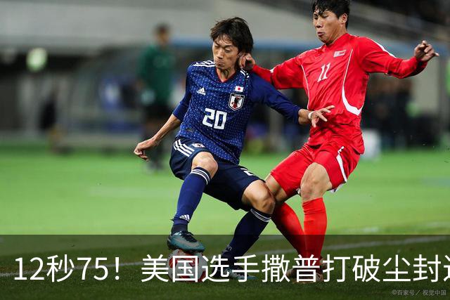 12秒75！美国选手撒普打破尘封近14年的男子110米栏世界纪录